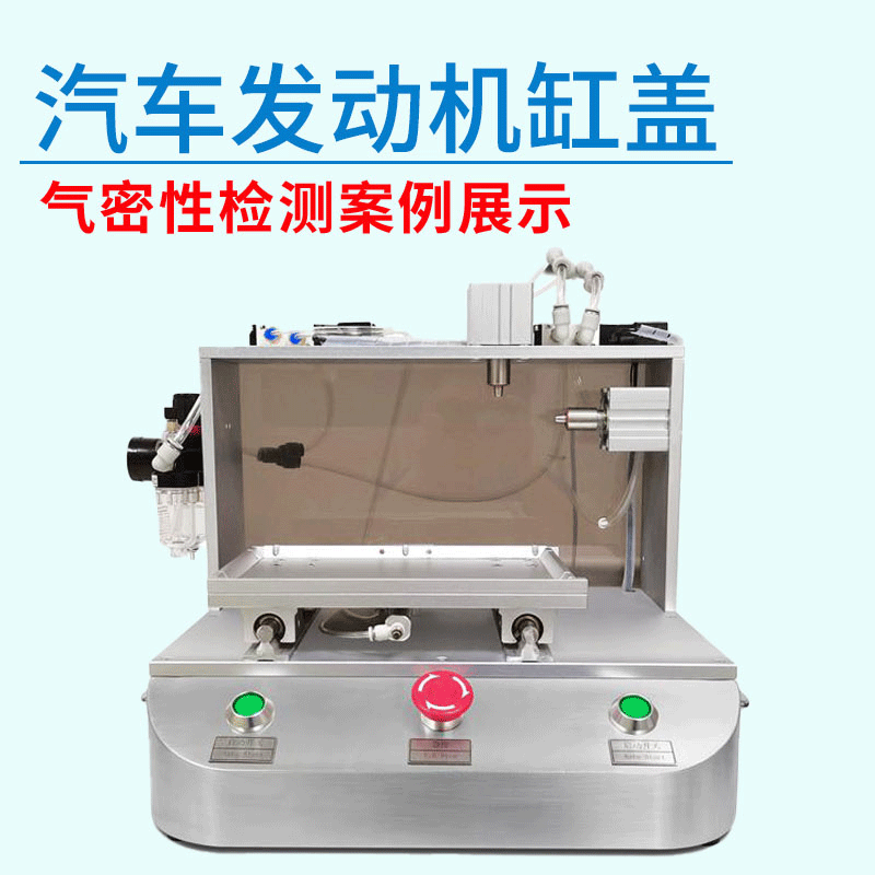 汽車發(fā)動機(jī)缸蓋氣密性檢測設(shè)備